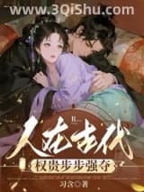 《人在古代，权贵步步强夺》全本TXT下载-作者：习含