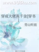 《穿成大佬真千金[穿书]》全本TXT下载-作者：青山听雨