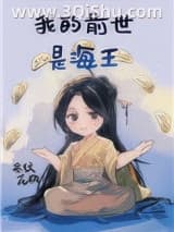 《我的前世是海王》全本TXT下载-作者：条纹花瓶