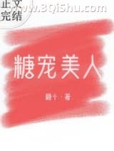 《糖宠美人（重生）》全本TXT下载-作者：糖十