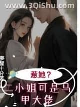 《七爷！二小姐的马甲掉不停》全本TXT下载-作者：夢醒十分