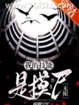 《我的技能是摸尸[无限]》全本TXT下载-作者：两脚空忙