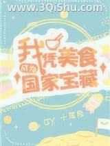 《我凭美食成为国家宝藏》全本TXT下载-作者：十尾兔