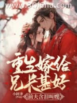 《重生嫁给兄长甚好，前夫含泪叫嫂》全本TXT下载-作者：小阿聿