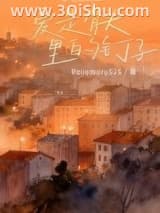 《爱是骨头里的钉子》全本TXT下载-作者：Rosemary525
