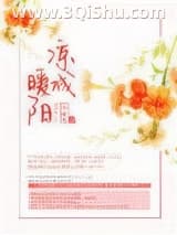 《凉城暖阳》全本TXT下载-作者：小馒头