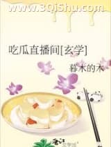 《吃瓜直播间[玄学]》全本TXT下载-作者：暮木的木