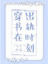 《穿书在出轨时刻》全本TXT下载-作者：七片