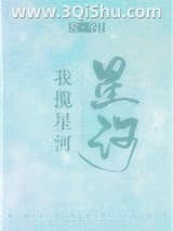 《我揽星河》全本TXT下载-作者：常冬