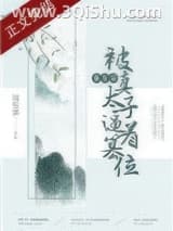 《重生后被真太子逼着篡位》全本TXT下载-作者：耳东霁