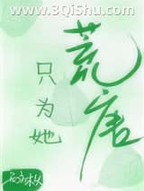 《只为她荒唐》全本TXT下载-作者：西方木头