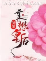 柔懋皇后小说