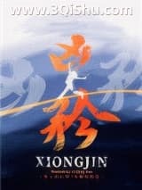 《凶矜》全本TXT下载-作者：李丁尧