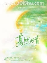 《蓦然回首》全本TXT下载-作者：席屿