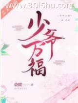 《少爷万福》全本TXT下载-作者：桑微