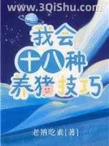 《我会十八种养猪技巧》全本TXT下载-作者：老衲吃素