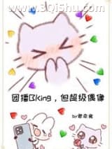 《登顶：从女扮男装干团播开始》全本TXT下载-作者：君幸食