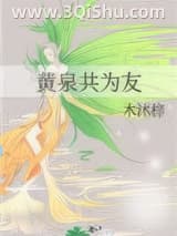 《黄泉共为友》全本TXT下载-作者：木沐梓