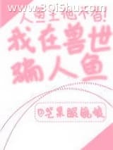 我在兽世骗崽子小说