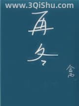 《再冬》全本TXT下载-作者：金丙