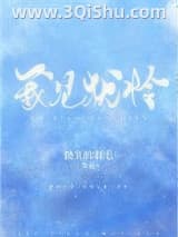 我见犹怜（作者：早鹿）小说