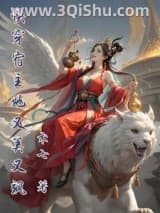 《快穿宿主她又美又飒》全本TXT下载-作者：术七