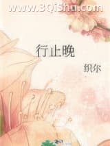 《行止晚》全本TXT下载-作者：织尔
