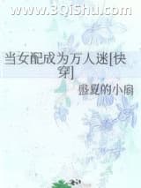 《当女配成为万人迷[快穿]》全本TXT下载-作者：盛夏的小扇
