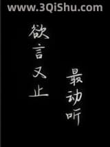 《欲言又止最动听》全本TXT下载-作者：余姗姗