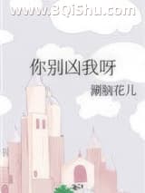 《你别凶我呀》全本TXT下载-作者：涮脑花儿