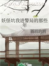 《妖怪坑我进警局的那些年》全本TXT下载-作者：圆圆的圆