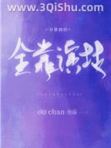 《全靠演技》全本TXT下载-作者：小央