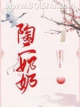 《陶二奶奶》全本TXT下载-作者：姜生芽