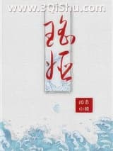 瑶姬小说