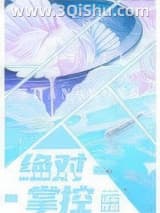 《绝对掌控》全本TXT下载-作者：多梨