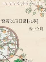 《警嫂吃瓜日常[九零]》全本TXT下载-作者：雪中立鹤