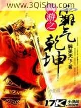 《网游之霸气乾坤》全本TXT下载-作者：醉美天下