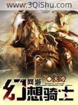 《网游之幻想骑士》全本TXT下载-作者：天冷