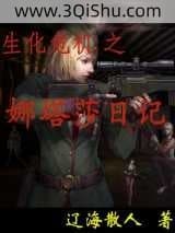 《生化危机之娜塔莎日记》全本TXT下载-作者：辽海散人