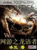 《网游之龙语者》全本TXT下载-作者：冰兰