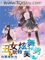 《丑女玩转炫舞十大美男》全本TXT下载-作者：白菜里的虫