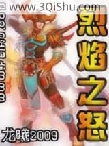 《烈焰之怒》全本TXT下载-作者：龙曦2009