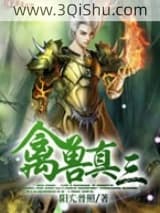 禽兽真三小说