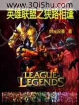 《英雄联盟之狭路相逢》全本TXT下载-作者：时光没落