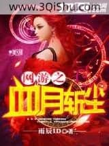 《网游之血月斩尘》全本TXT下载-作者：雨辰ID