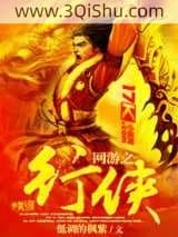 网游之行侠小说