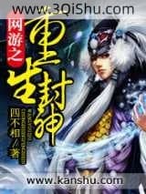 《网游之重生封神》全本TXT下载-作者：四不相