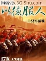 《网游之以德服人》全本TXT下载-作者：只写游戏