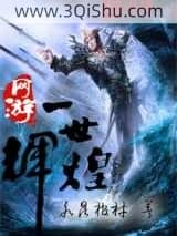 网游之一世辉煌小说