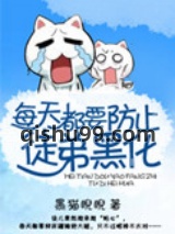 教主走失记图片
